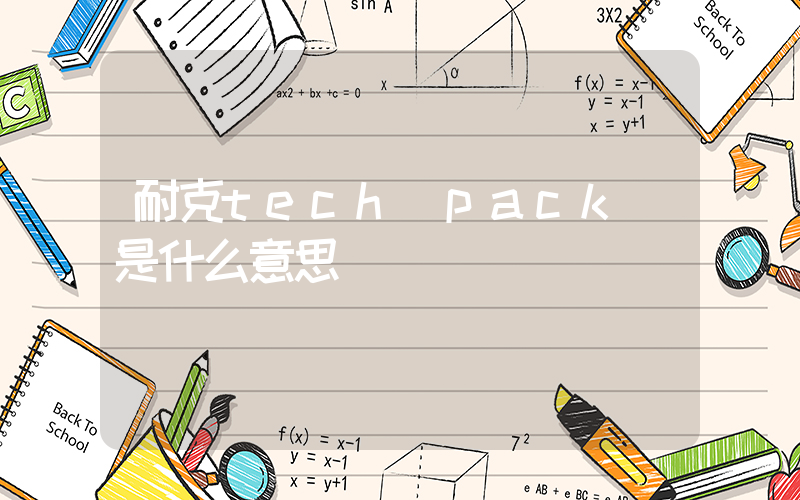 耐克tech pack 是什么意思插圖
